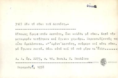 Σαν τα σύκα του Δεσπότη.