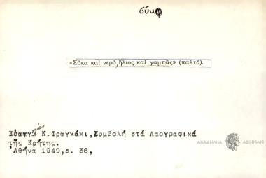 Σύκο και νερό, ήλιος και γαμπάς (παλτό).
