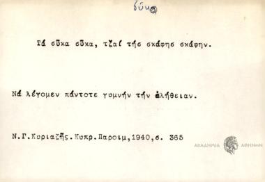 Τα σύκα σύκα, τζαι της σκφης σκάφην.