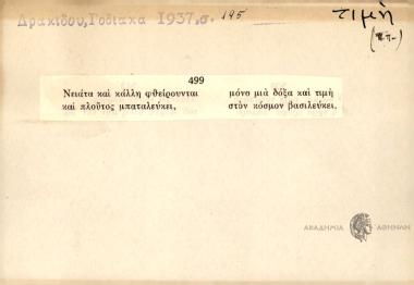 Νειάτα και κάλλη φθείρουνται και πλούτος μπαταλεύκει, μόνο μια δόξα και τιμή στον κόσμο βασιλεύκει