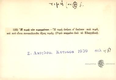 Η τιμή τον τιμημένον
