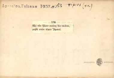 Είς τον ήλιον σκόνι δεν πιάνιε μήδε στον τίμιο βρισιά