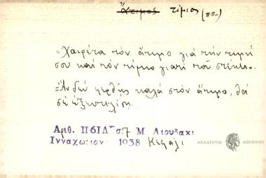 Χαιρέτα τον άτιμο για την τιμή σου και τον τίμιο γιατί που στέκει