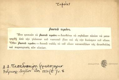 Βαστώ τιμόνι