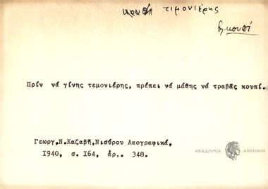 Πρίν να γίνης τεμονιέρης, πρέπει να μάθης να τραβάς κουπί