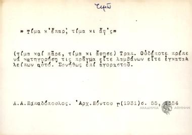 Τίμα κ' επάρ, τίμα κι άφ'ς