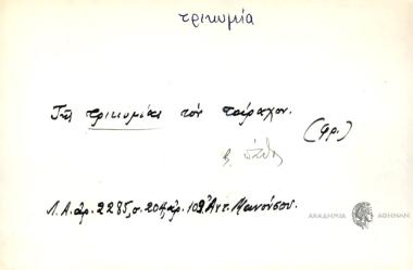 Της τρικυμίας τον τάραχον.