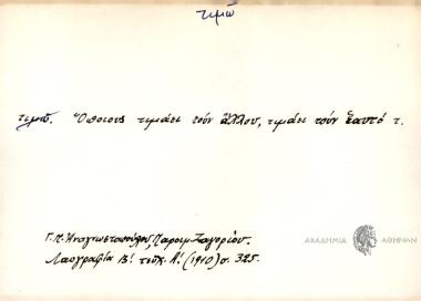Όποιους τιμάει τουν άλλου, τιμάει τούν εαυτό τ