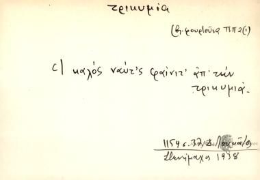 Ο καλός ναύτ'ς φαίνετ΄ απ΄ την τρικυμία.