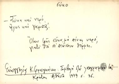 Σύκα και νερό, ήλιος και γαμπά.