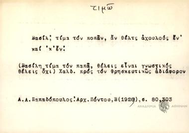 Βασίλ' τίμα τον ποπάν, αν θέλτς αχουλούς εν και 'κ' εν
