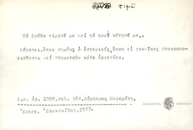 Το βράδυ τίμησε με και το πρωί πατησέ με