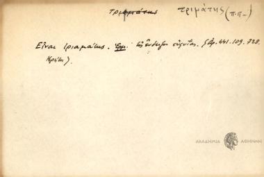 Είναι τριαμάτης.