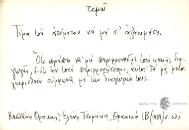 Τίμα τον ατίμητον να μη σ' αξατιμήση