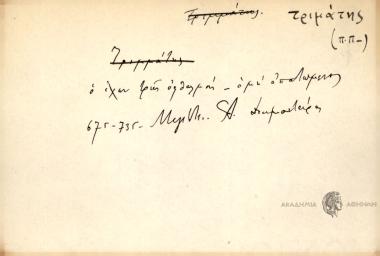 Ο έχων τρεις οφθαλμούς- ο μη απατωμενος.