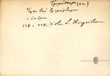 Έχου του τριμύστηρου.