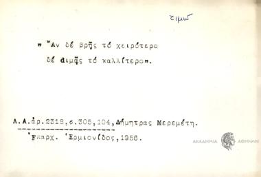 Αν δε βρής το χειρότερο δε dιμάς το καλλίτερο