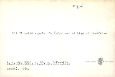 Τα πολλά τιμούν τον άνδρα και τα λίγα τη γυναίκα