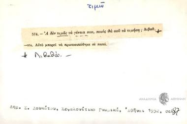Αν δεν τιμάς τα γένεια σου, ποιός θα σου τα τιμήση;