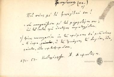 Που πάεις με τα τριπολίτικά σου!