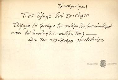 Του έψαλε του τρισάγιο.