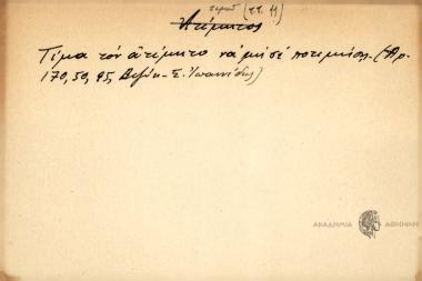 Τίμα τον ατίμητο να μη σε 'ποτιμήση