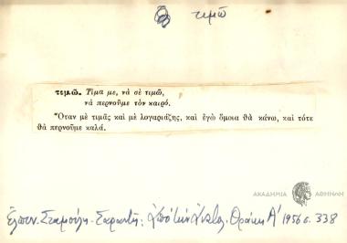 Τίμα με, να σε τιμώ να περνούμε τον καιρό