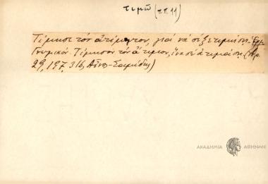 Τίμησε τον άτιμον, για να σε ξετιμήση
