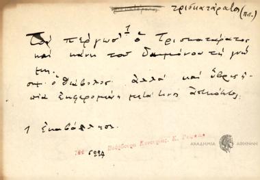 Τον πέργωσ' ο Τρισκατάρατος και κάνει του δαιμόνου τη γνώμη.