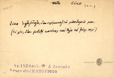 Σύκα 'ταζα τω μποδαριώ μου.