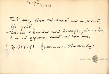 Παιδί μου, τίμα τον παπά και συ παπά έχε γνώσ'