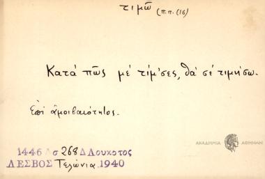 Κατά πως με τίμ'σες, θα σε τιμήσω