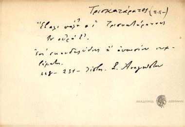 Έβαλι πάλ' ο τρισκατάρατους τν ουρά τ'.