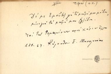 Δε με τιμούν για τα μαύρα μου μάτια, μόνο για τα μαύρα μου γίδια