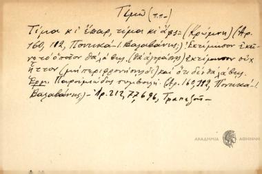 Τίμα κι έπαρ, τίμα και άφς