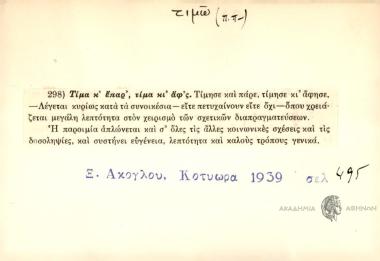 Τιμώ κ' έπαρ, τίμα κι' άφ'ς