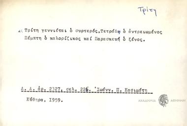 Τρίτη γεννιέται ο συρτερός, Τετάρδη ο αντρειωμένος, Πέμπτη ο καλορίζικος και Παρασκευή ο ξένος.
