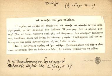 Τα τίναξε, τα 'χει τεζάρει