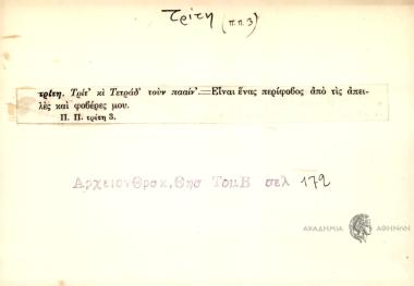 Τρίτ' κι Τετράδ' τουν πααίν.