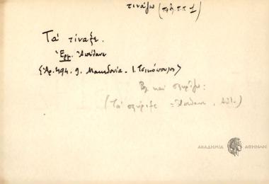 Τα τίναξε