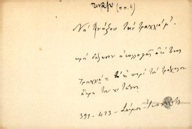 Να τ'νάξου την τραχχιά μ'