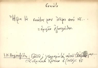 Ήφα τα σκώτια μου ίσαμε που να...