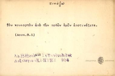 Τον κονιόρτον από των ποδών υμών αποτινάξατε