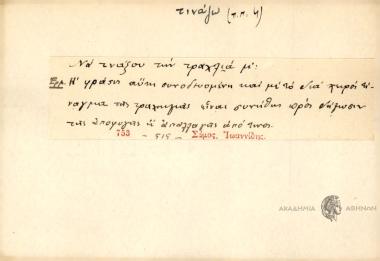 Να τινάξου την τραχλιά μ'
