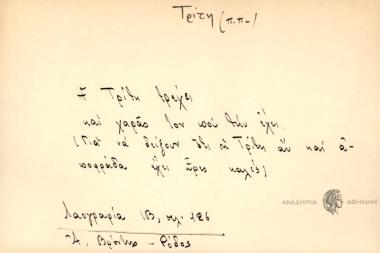 Τρίτη τρέχει και χαράς τον που την έχει.