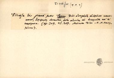 Ετίναξα τον γιακά μου