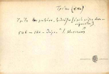 Τρίτη λιοτρίπι, τριθιάζω.