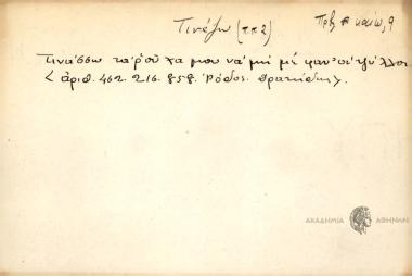 Τινάσσω τα ρούχα μου να μη με φαν οι ψύλλοι