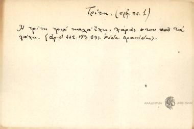 Η τρίτη τριά καλά έχει, χαράς στον που τα λάχει.