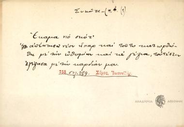 Έκαμα νιό σκότ'.